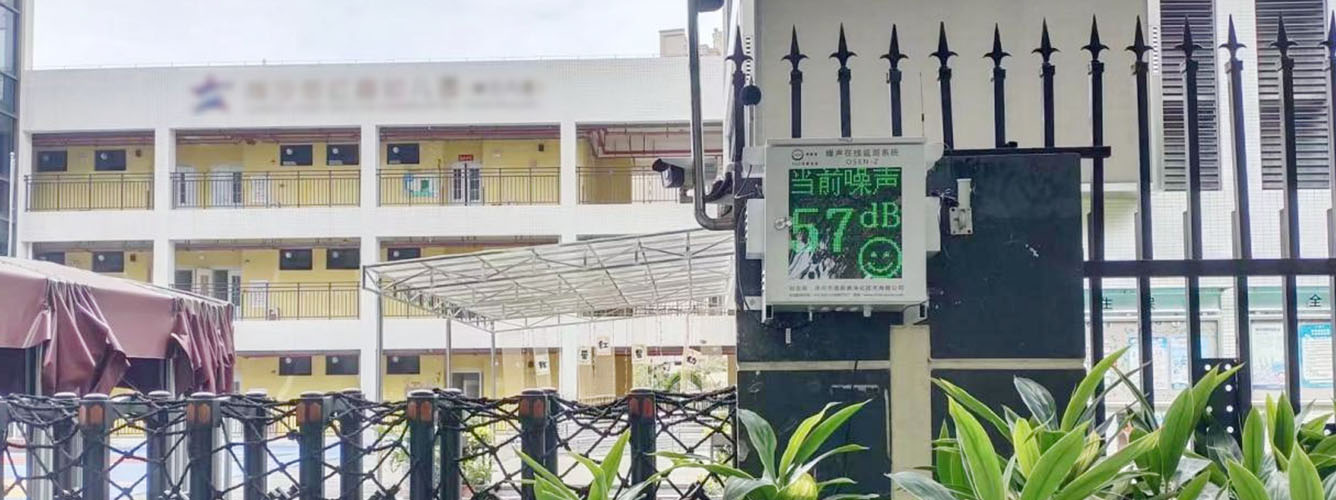 奥斯恩社会生活类噪声监测系统走进广州市某幼儿园