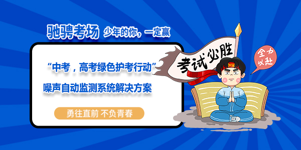 “中考，高考绿色护考行动”噪声自动监测系统解决方案